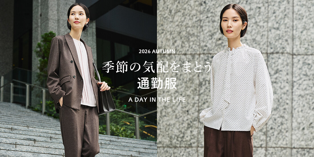 季節の気配をまとう通勤服