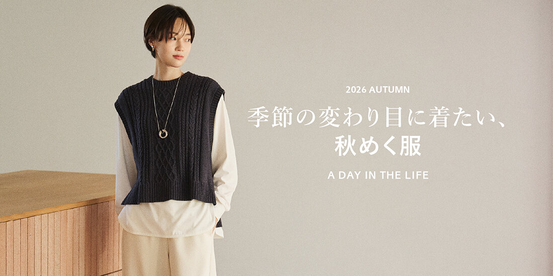 季節の変わり目に着たい、秋めく服
