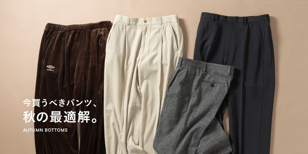 今買うべきパンツ、秋の最適解。