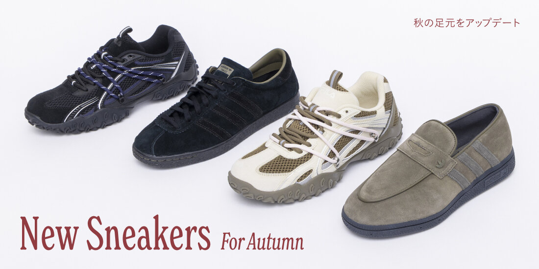 Autumn New Sneakers 秋の足元をアップデート