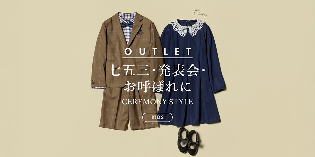 七五三・発表会・お呼ばれに ＜KIDS CEREMONY STYLE＞