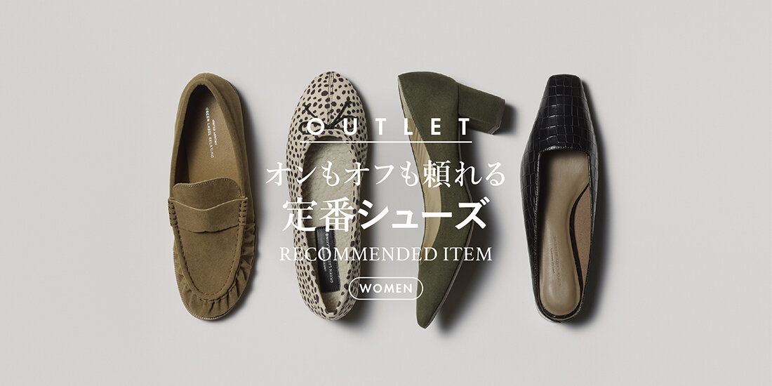 オンもオフも頼れる 定番シューズ
