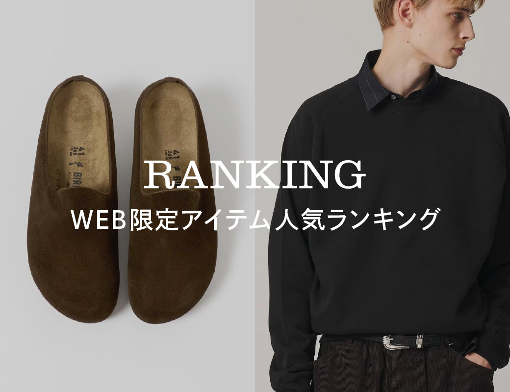 WEB限定アイテム人気ランキング｜ユナイテッドアローズ公式通販