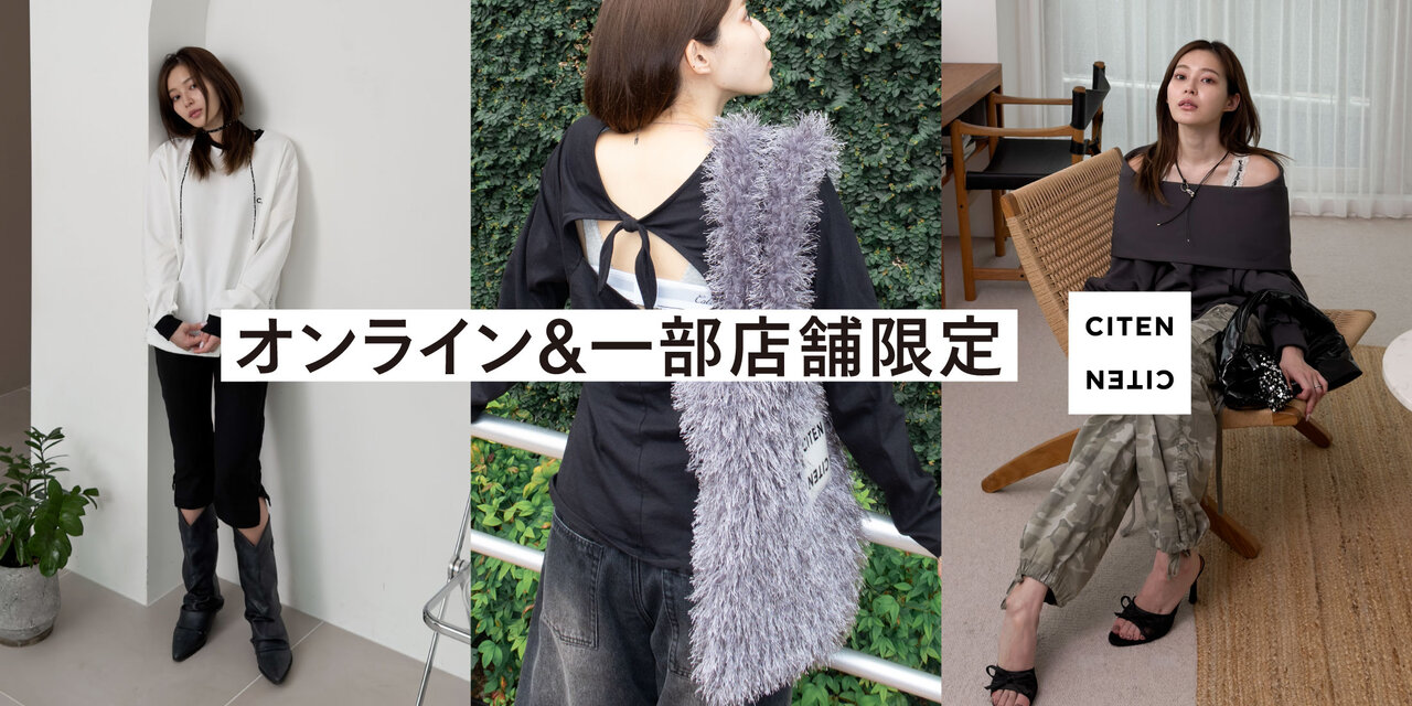オンライン＆一部店舗限定