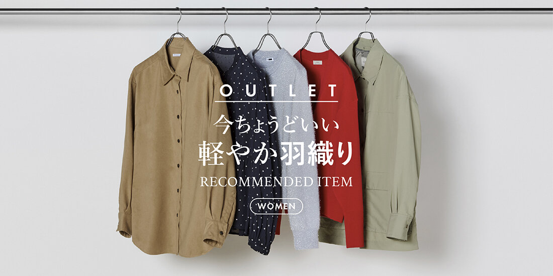 今ちょうどいい 軽やか羽織り