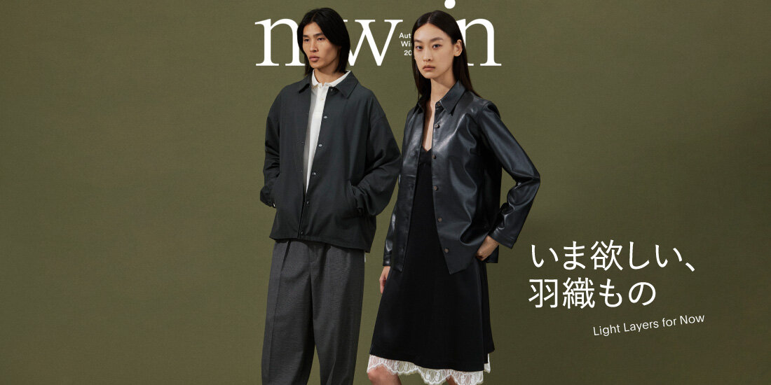 いま欲しい、羽織もの Light Layers for Now