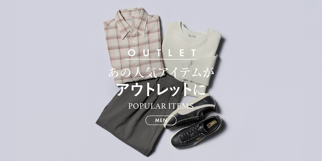 あの人気アイテムがアウトレットに