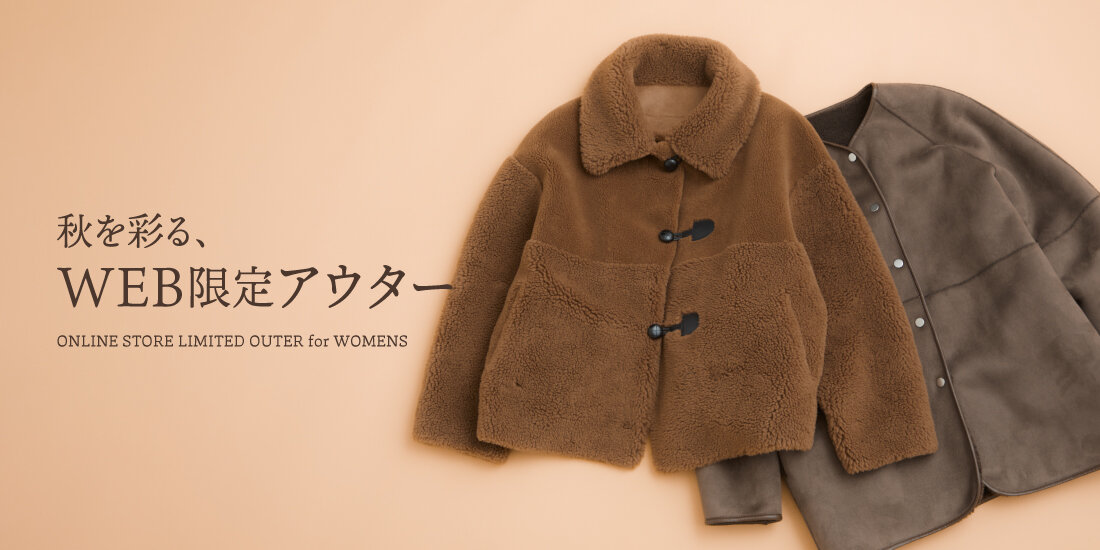 秋を彩る、WEB限定 アウター