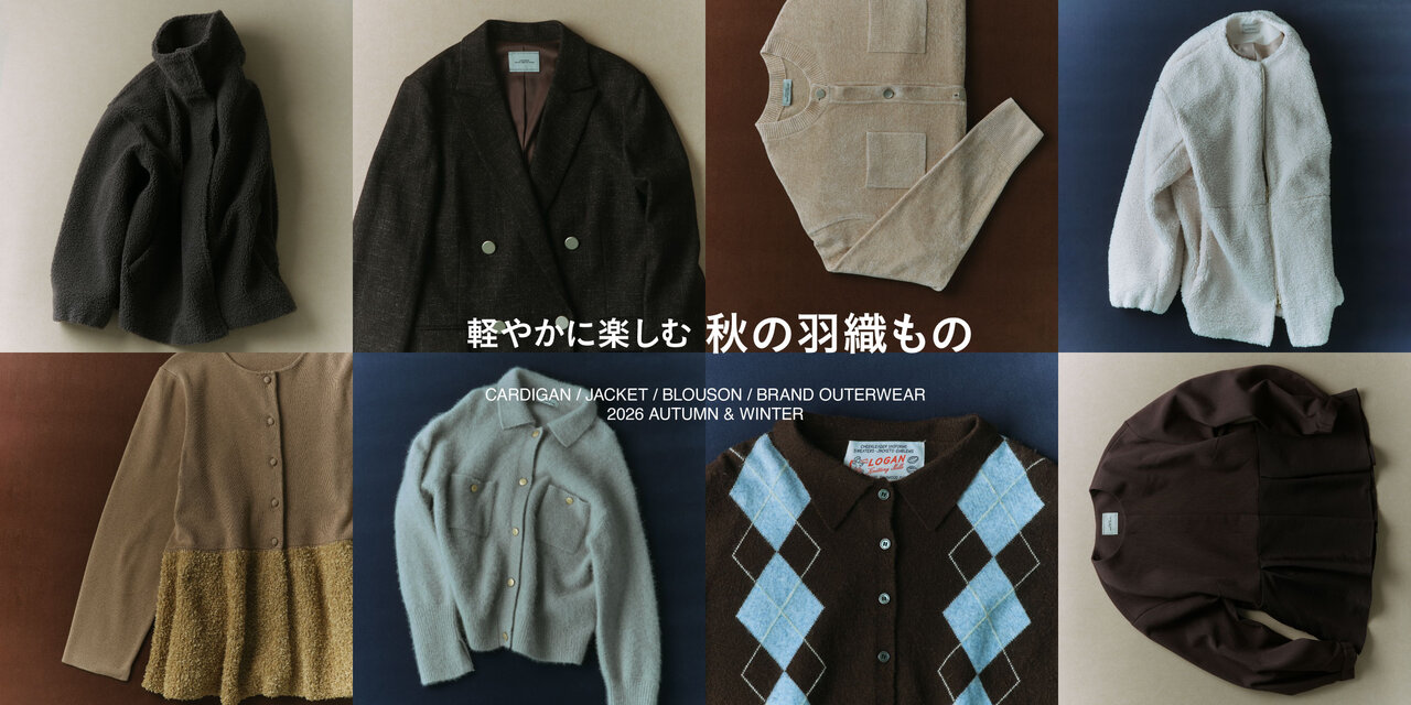軽やかに楽しむ 秋の羽織りもの