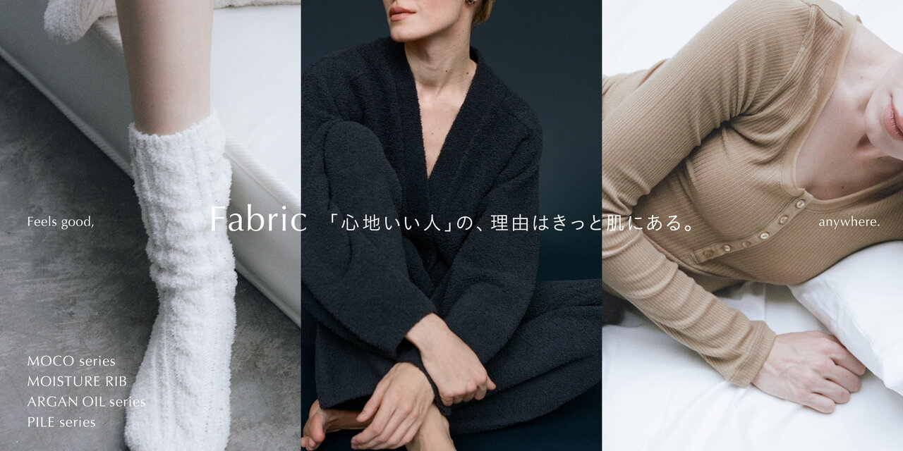 Fabric　「心地いい人」の、理由はきっと肌にある。