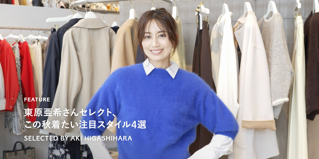 東原亜希さんセレクト、この秋着たい注目スタイル４選