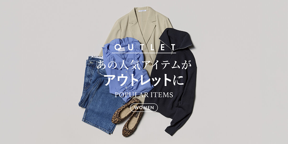 あの人気アイテムがアウトレットに