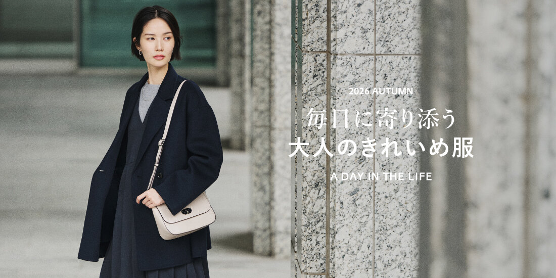 毎日に寄り添う 大人のきれいめ服