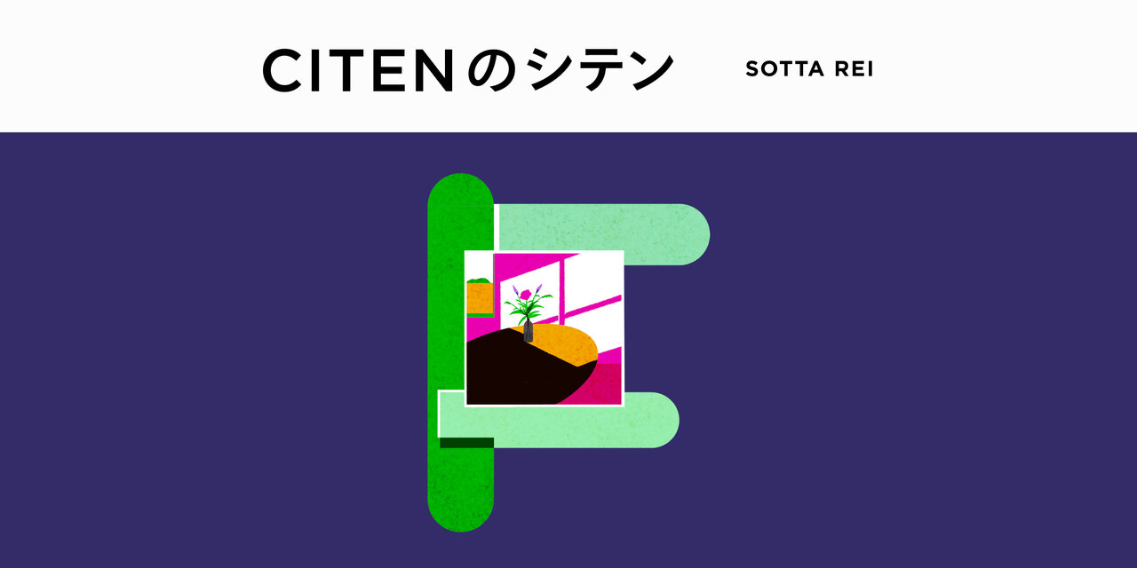 CITENのシテン SOTTA REI