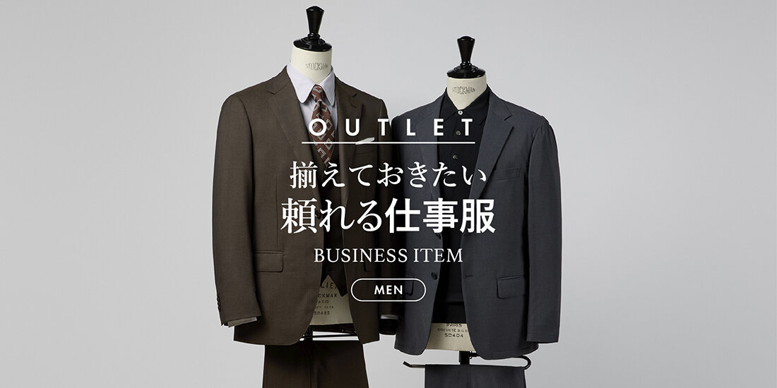 揃えておきたい頼れる仕事服