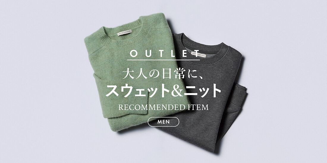 大人の日常に、スウェット＆ニット