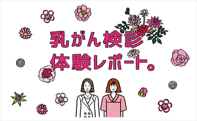 乳がん検診体験レポート。