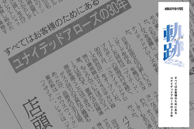 すべてはお客様のためにあるユナイテッドアローズの30年