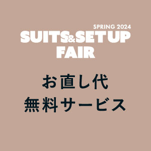 「SUITS & SET UP FAIR お直し代無料サービス」2月21日(水)～3月31日(日) 開催