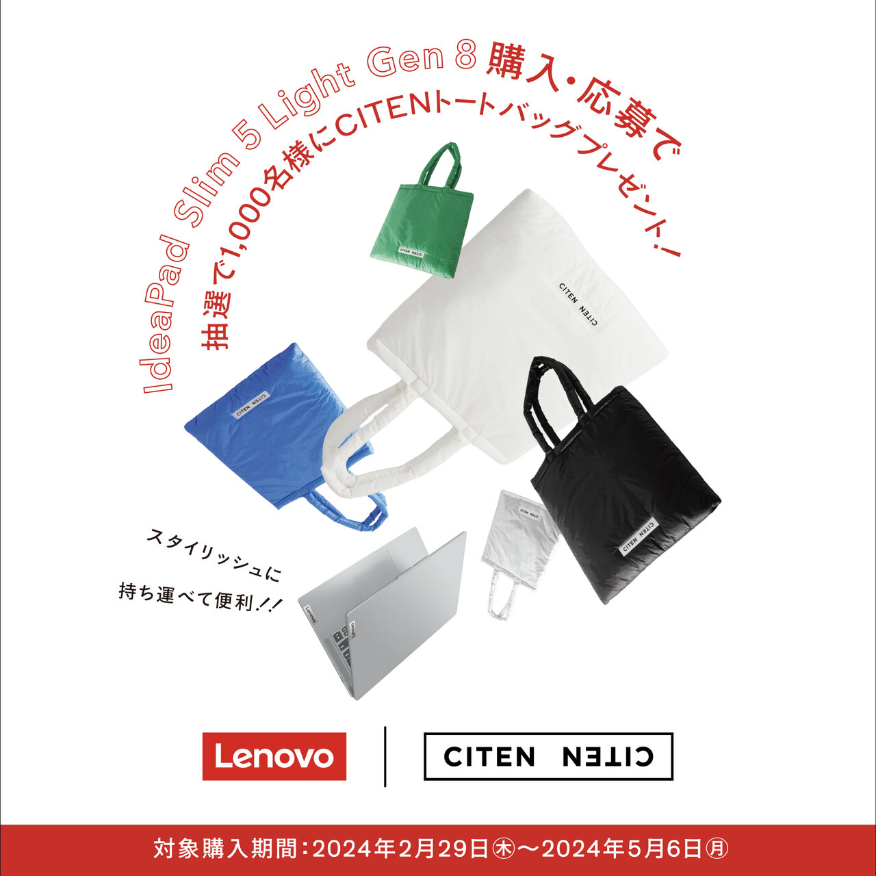 レノボ×CITENトートバッグプレゼントキャンペーンを開催 - UAコラム