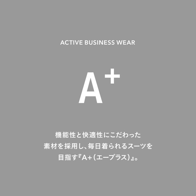 毎日着られるスーツを目指す『A＋（エープラス）』