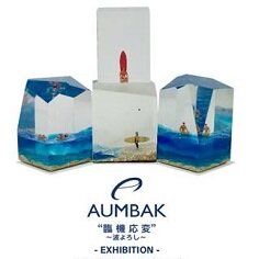 AUMBAK EXHIBITION 臨機応変 ~波よろし~＞ - UAコラム／UA COLUMNS