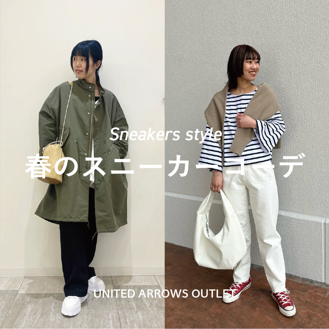 【Sneaker Style】春のスニーカーコーデ｜ブログ｜ユナイテッドアローズ公式通販 – UNITED ARROWS ONLINE