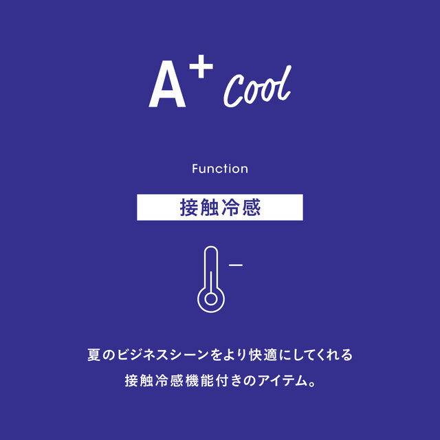 夏のビジネスシーンをより快適に！接触冷感機能付きシリーズ