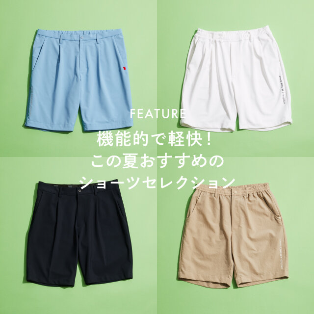 機能的で軽快！この夏おすすめのショーツセレクション｜ニュース