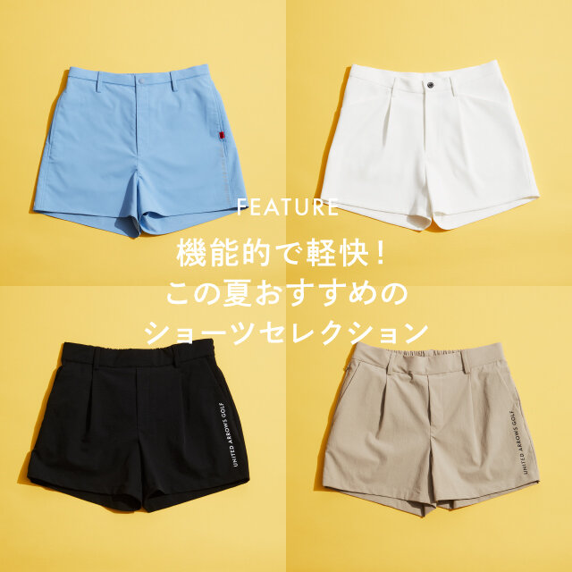 機能的で軽快！この夏おすすめのショーツセレクション｜ニュース