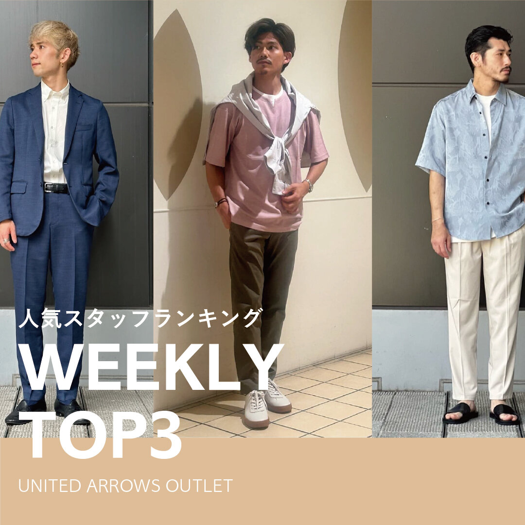 先週の人気スタッフTOP3【STAFF STYLING MEN】 - UAコラム／UA