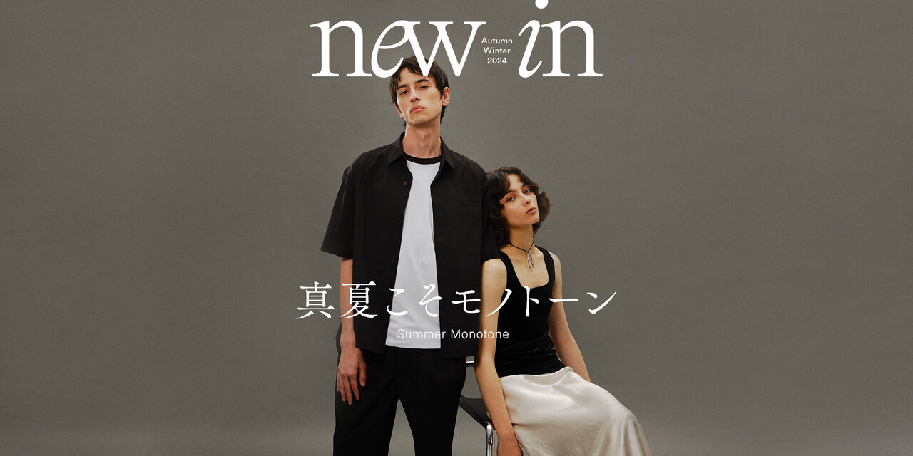 真夏こそモノトーン Summer Monotone | ユナイテッドアローズ公式通販