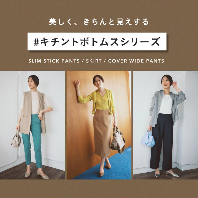 美しく、きちんと見えする #キチントボトムスシリーズ | ユナイテッド