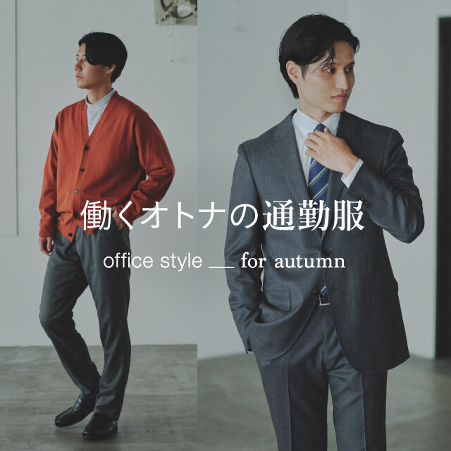 働くオトナの通勤服 Office Style for Autumn | ユナイテッド