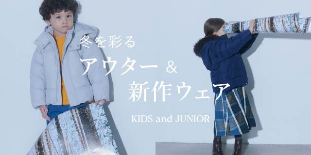 100～160㎝サイズ】冬を彩る、キッズとジュニアのアウター&新作
