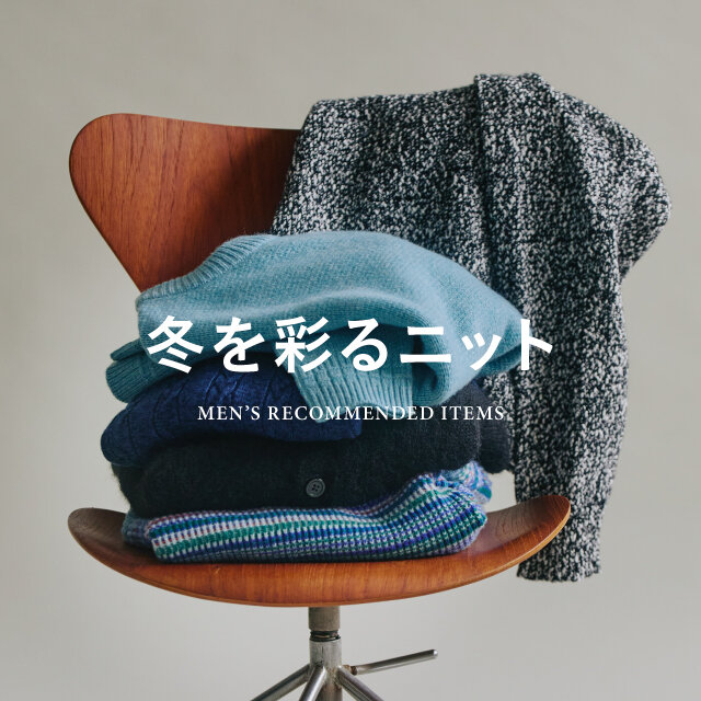 冬を彩るニット ~MEN'S RECOMMENDED ITEMS~