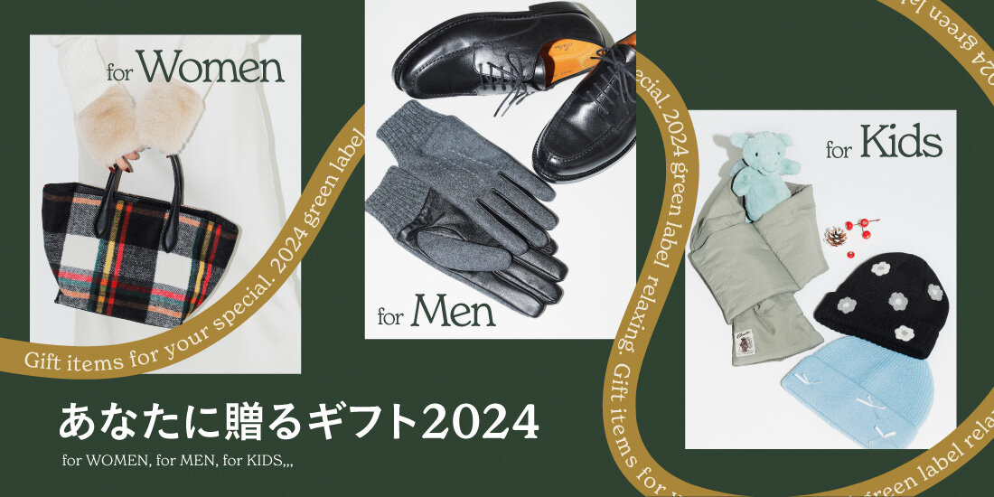 あなたに贈るギフト 2024 | ユナイテッドアローズ公式通販 UNITED