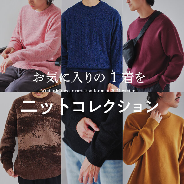 お気に入りの一着を ニットコレクション