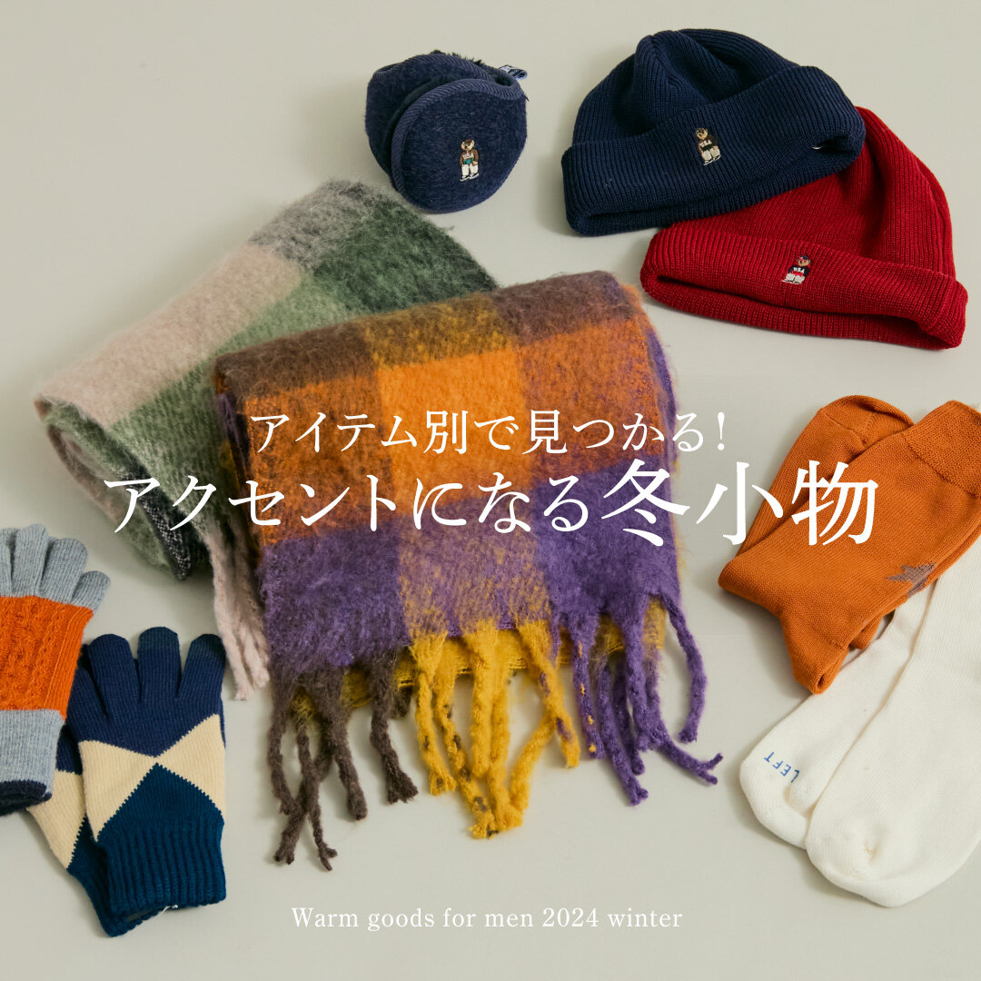 アイテム別で見つかる！アクセントになる冬小物 - UAコラム／UA