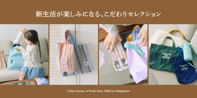 キッズ】新生活が楽しみになる、こだわりセレクション －入学