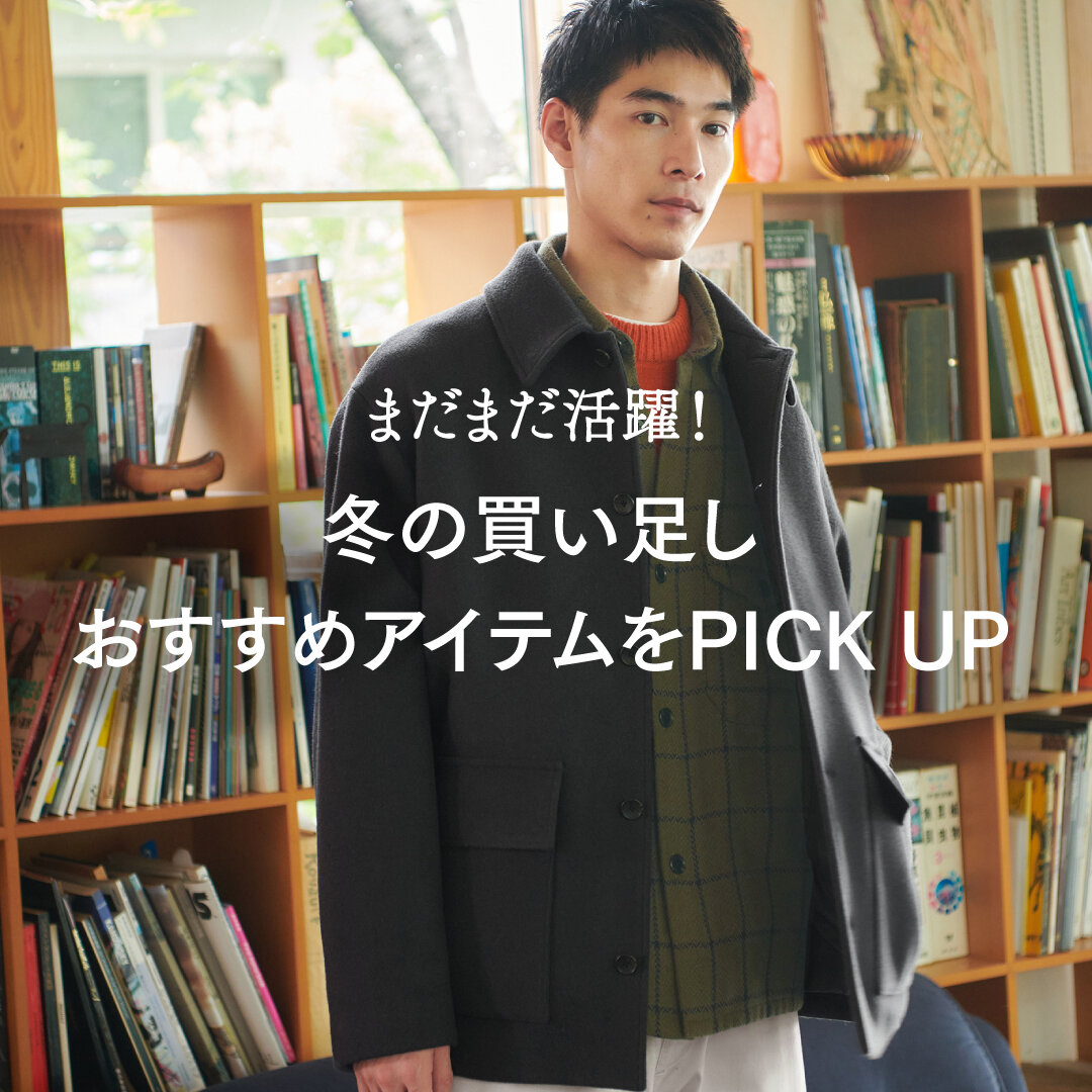 冬の買い足しに！おすすめアイテムをPICK UP｜ブログ｜ユナイテッド
