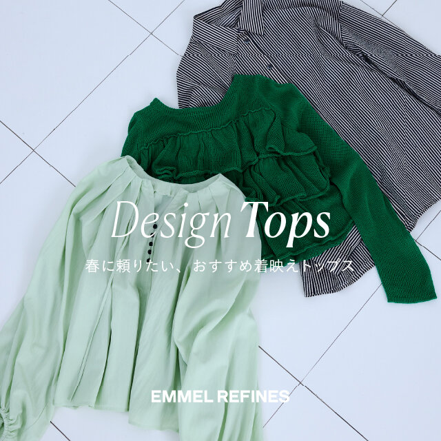 Design Tops ～春に頼りたい、おすすめ着映えトップス～