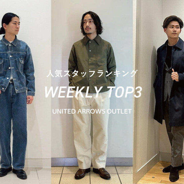 先週の人気スタッフTOP3【STAFF STYLING MEN】