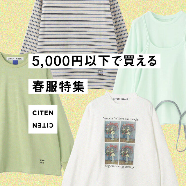 5,000円以下で買える春服特集
