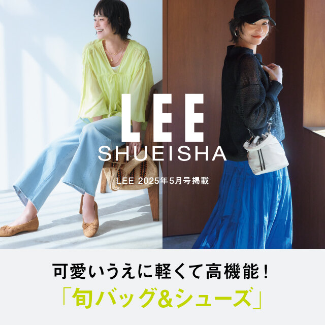 LEE 2025年5月号 掲載アイテム