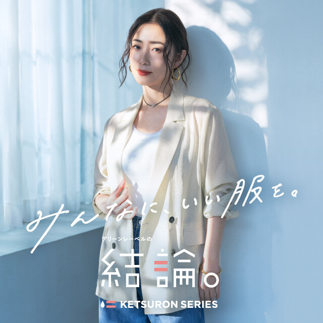 グリーンレーベルの結論。」MEGUMIさんを起用した新ビジュアルを