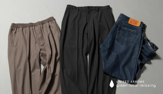 “着まわせる”が正解。賢いパンツ選び。