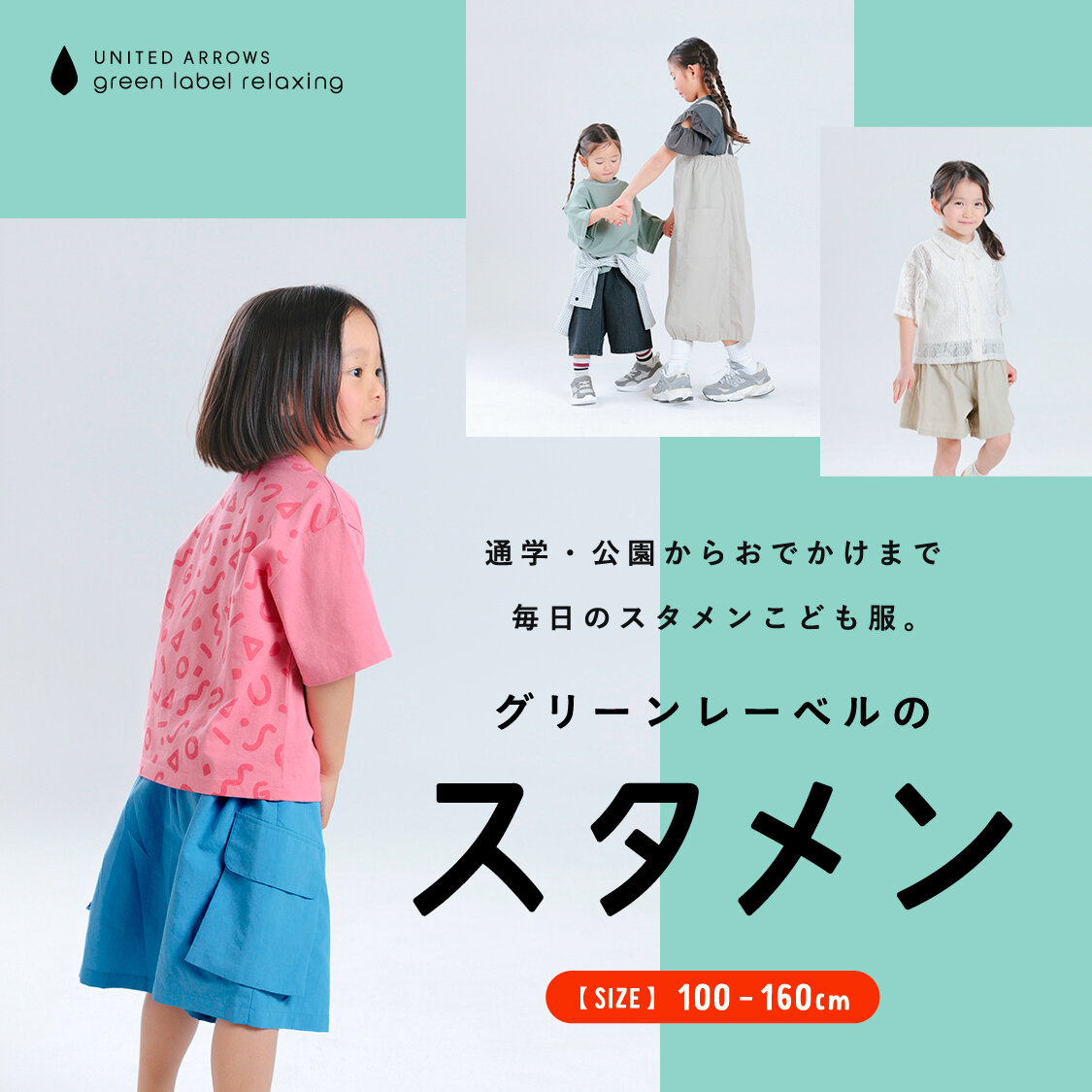 グリーンレーベルのスタメン】通学・公園からおでかけまで、 毎日の