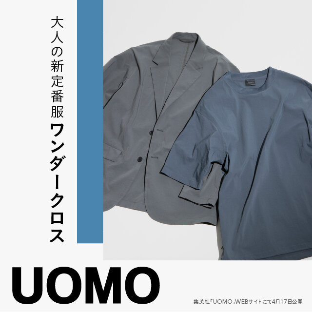 大人の新定番服「ワンダークロス」