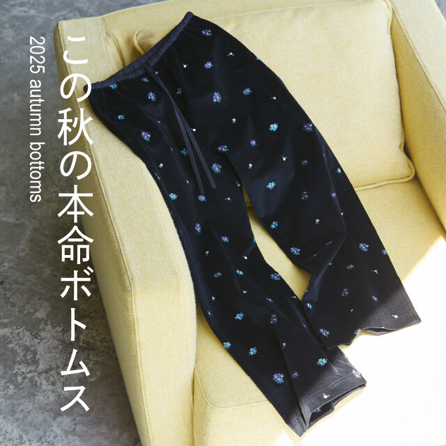 この秋の本命ボトムス。デニム、レースパンツ、ワイドパンツなど
